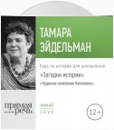 Лекция «Загадки истории. Чудесное появление Наполеона»