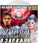 Ричард Длинные Руки. В западне