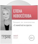 Лекция «С мамой все непросто»