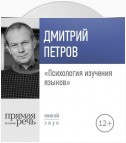 Лекция «Психология изучения языков»