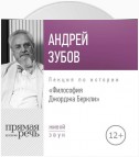 Лекция «Философия Джорджа Беркли»