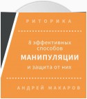 8 эффективных способов манипуляции людьми и защита от них