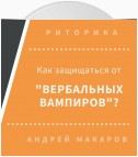 Как защищаться от вербальных вампиров