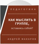 Как мыслить в группе, оставаясь собой