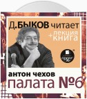 Палата №6 в исполнении Дмитрия Быкова + Лекция Быкова Дмитрия
