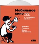 Мобильное кино: 100 шагов к созданию фильма