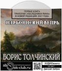 Нарбоннский вепрь. Первая книга трилогии «Наследники Рима» в новой редакции 2017 года