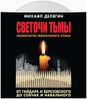 Светочи тьмы. Физиология либерального клана: от Гайдара и Березовского до Собчак и Навального