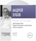 Лекция «Иммануил Кант. Теория познания и антиномии чистого разума»