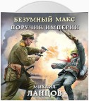 Безумный Макс. Поручик Империи