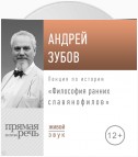 Лекция «Философия ранних славянофилов»