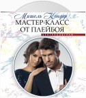 Мастер-класс от плейбоя