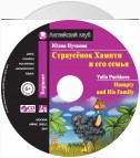 Страусёнок Хампти и его семья / Humpty and His Family