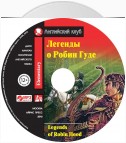 Легенды о Робин Гуде / Legends of Robin Hood