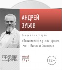 Лекция «Позитивизм и утилитаризм. Конт, Милль и Спенсер»