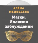 Маски. Иллюзия заблуждений