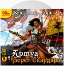 Артуа. Берег Скардара