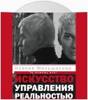 Искусство управления реальностью. Ты можешь все!