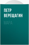 Мара