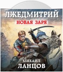 Лжедмитрий. Том 2. Новая заря