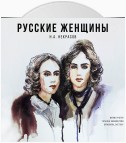 Русские женщины