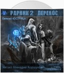 Рарник 2. Перенос