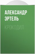 Крокодил