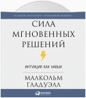 Сила мгновенных решений. Интуиция как навык