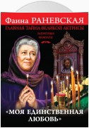 «Моя единственная любовь». Главная тайна великой актрисы