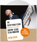 The Everything Store: Джефф Безос и эра Amazon