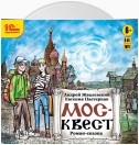 Москвест. Роман-сказка