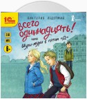 Всего одиннадцать! или Шуры-муры в пятом «Д»