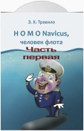 HOMO Navicus, человек флота. Часть первая