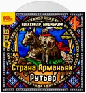 Страна Арманьяк. Рутьер