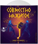 Совместно нажитое