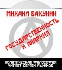 Государственность и Анархия