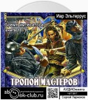 Бремя императора: Тропой мастеров