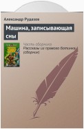 Машина, записывающая сны