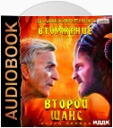 Вторжение. Книга 1. Второй шанс