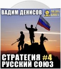 Стратегия. Русский Союз