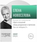 Лекция «Враги отношений: обиды, раздражение и претензии. Как их победить?» (2019)