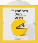 Работа как внутренняя игра. Раскрытие личного потенциала