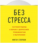 Без стресса. Научный подход к борьбе с депрессией, тревожностью и выгоранием