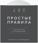 Простые правила. Как преуспеть в сложном мире