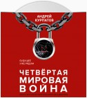 Четвертая мировая война. Будущее уже рядом