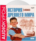 5 класс. История Древнего мира