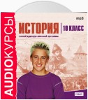 10 класс. История