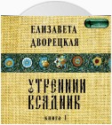 Утренний всадник. Книга 1: Янтарные глаза леса