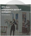 Лекция «Итог русской классической комедии в „Вишневом саде“ А. Чехова»