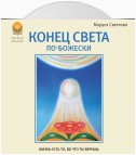 Конец света по-Божески (сборник)